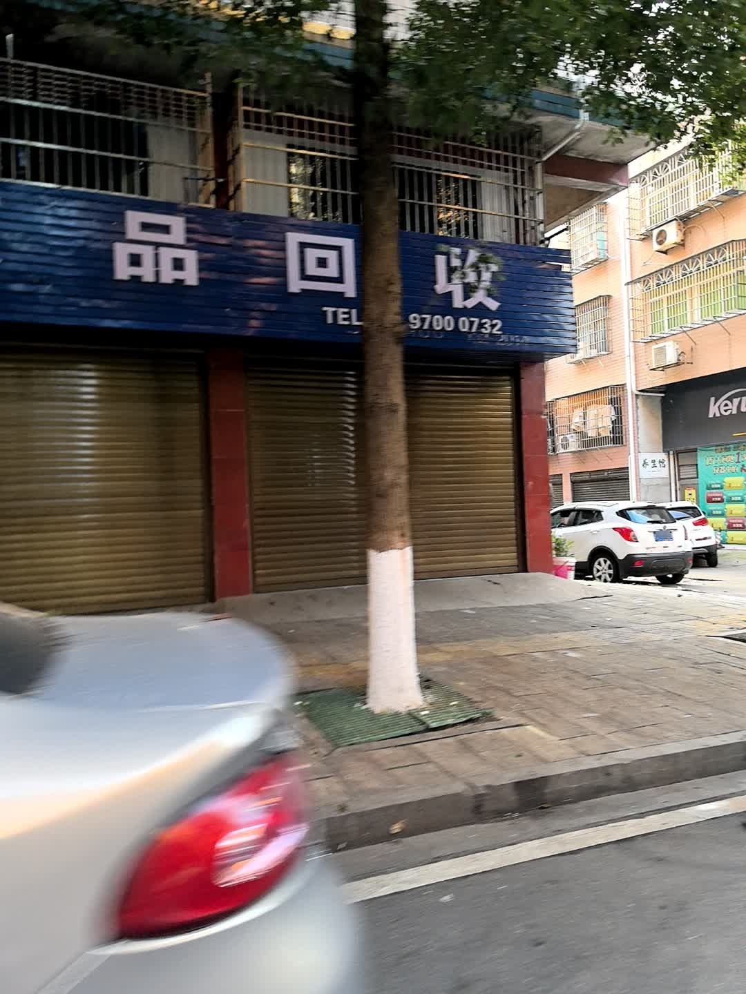 废品回收