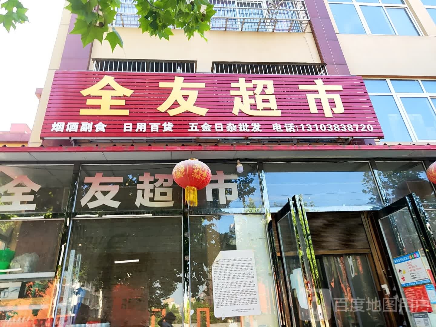 新郑市辛店镇全友超市(商贸路店)