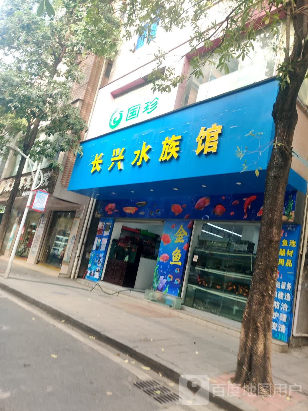 长兴水族馆
