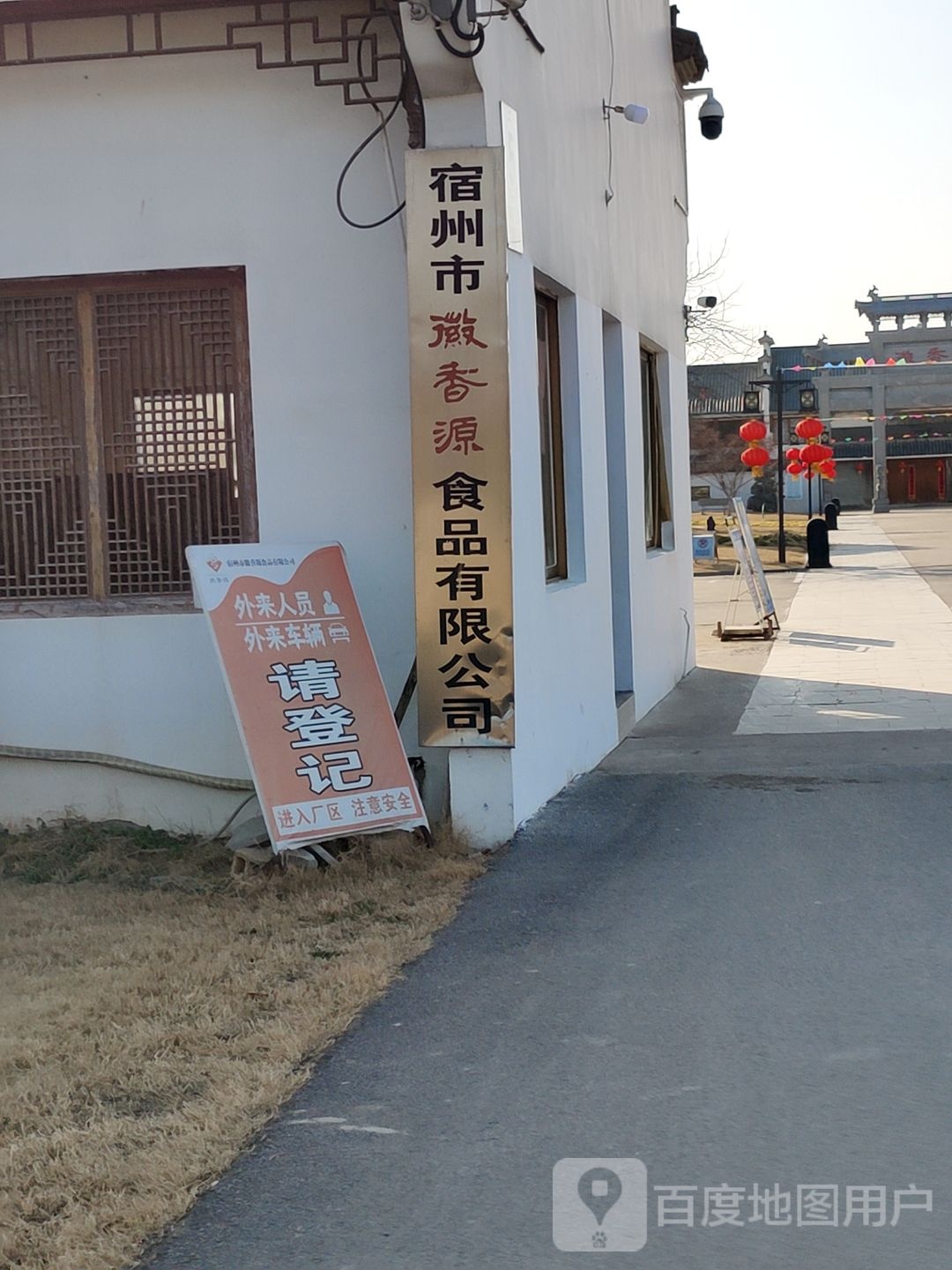 宿州市徽香源食品有限公司