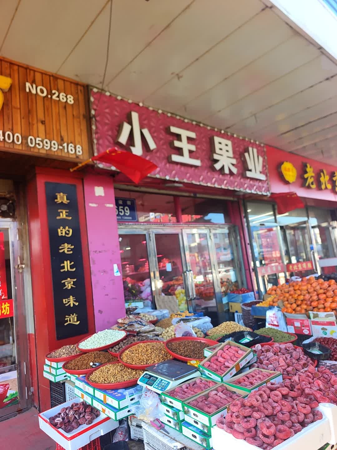 小王果业(松原东北商场店)