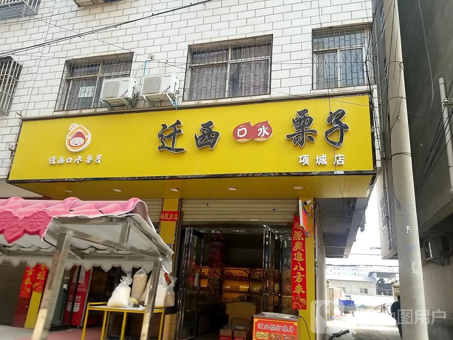 项城市迁西口水栗子