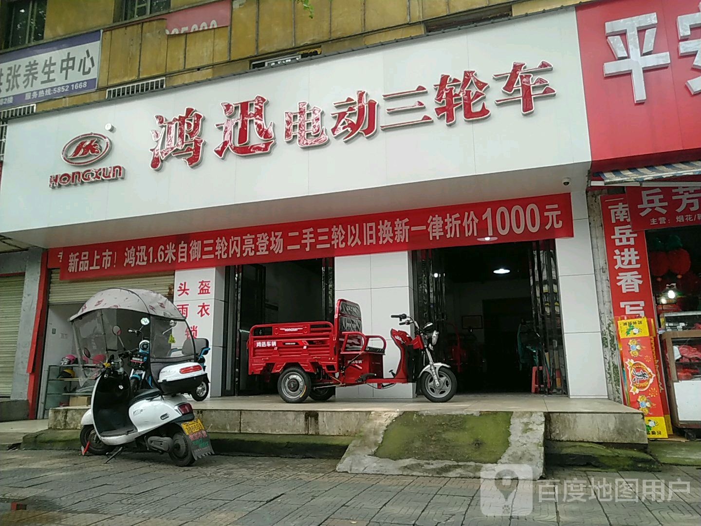 鸿迅电动三轮车(岳塘路店)