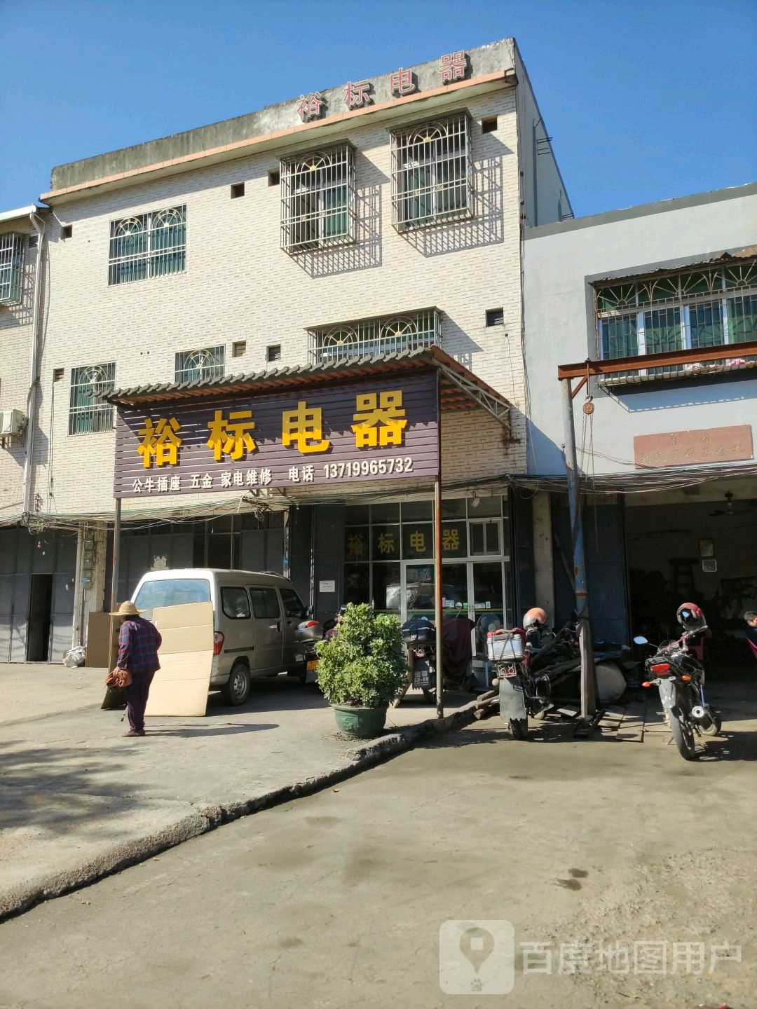 裕表电器