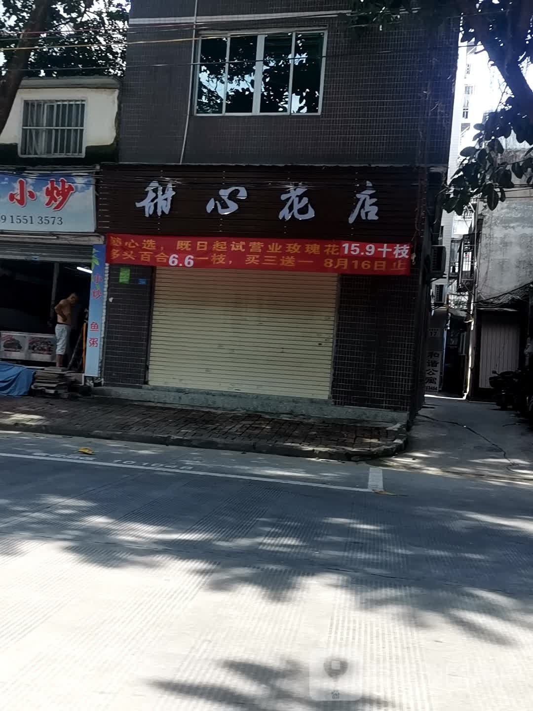 甜心花店