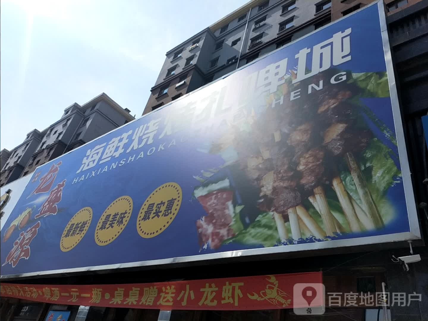 龙盛源海鲜扎啤城