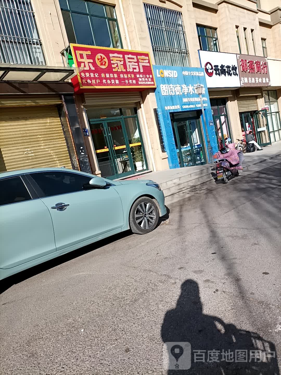 乐当家房产(北京路店)