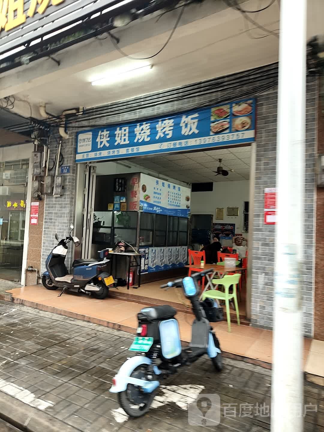 侠姐烧烤饭