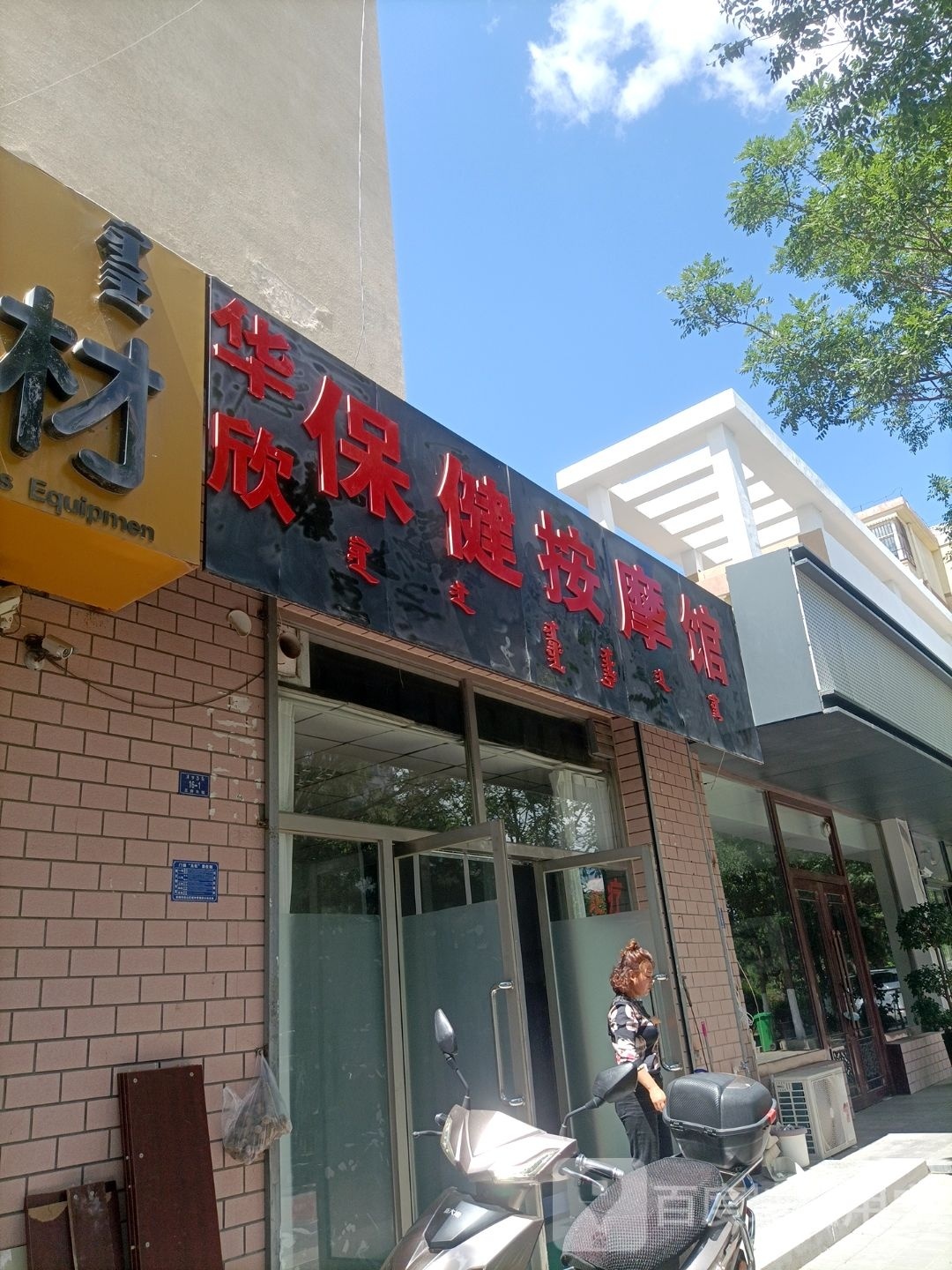 华欣保健按摩馆