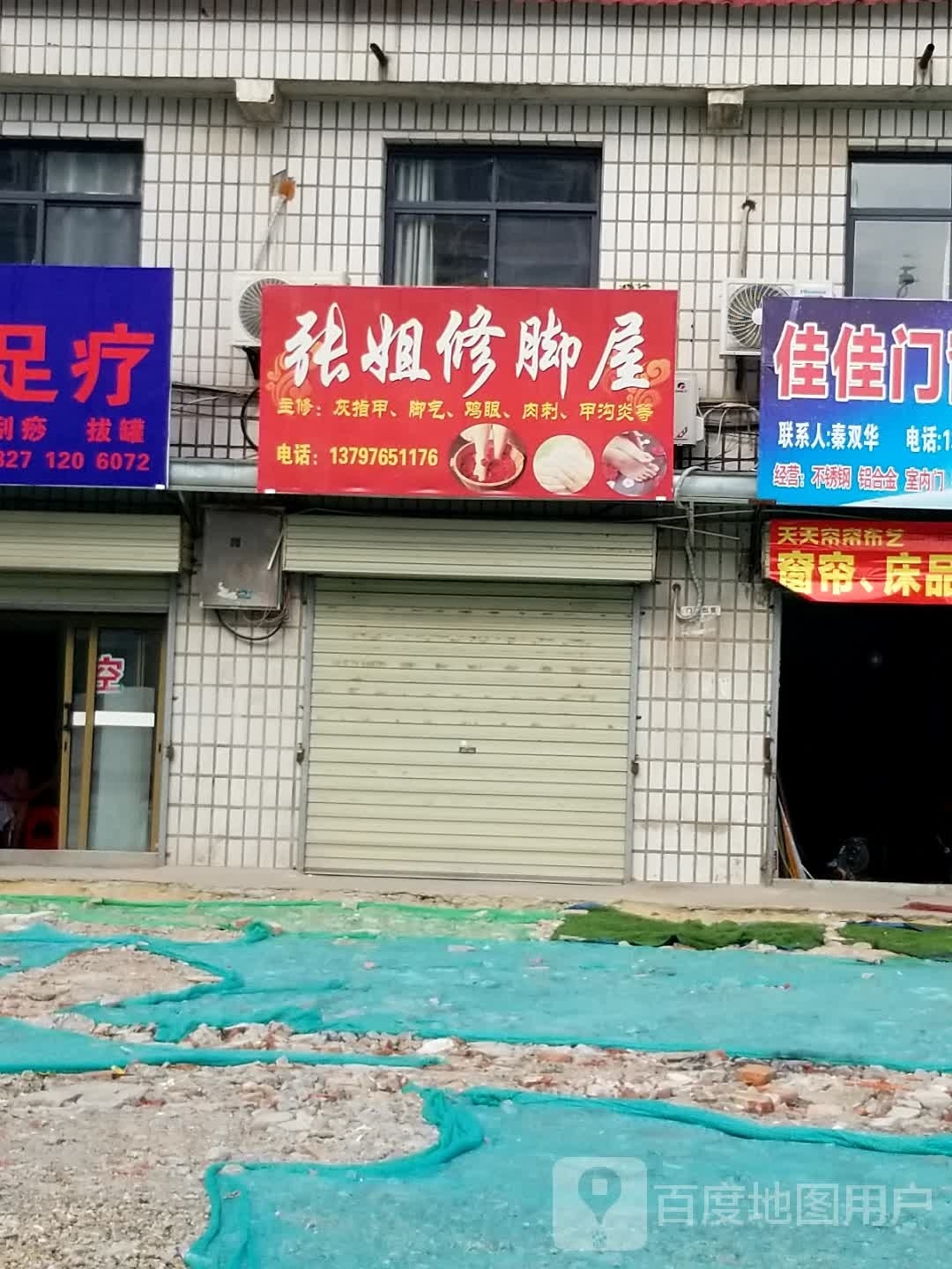 张热修脚屋