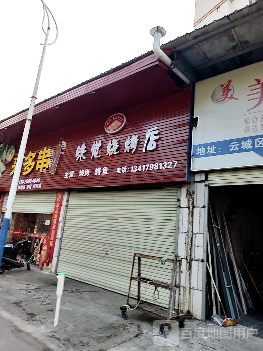 味觉烧烤店