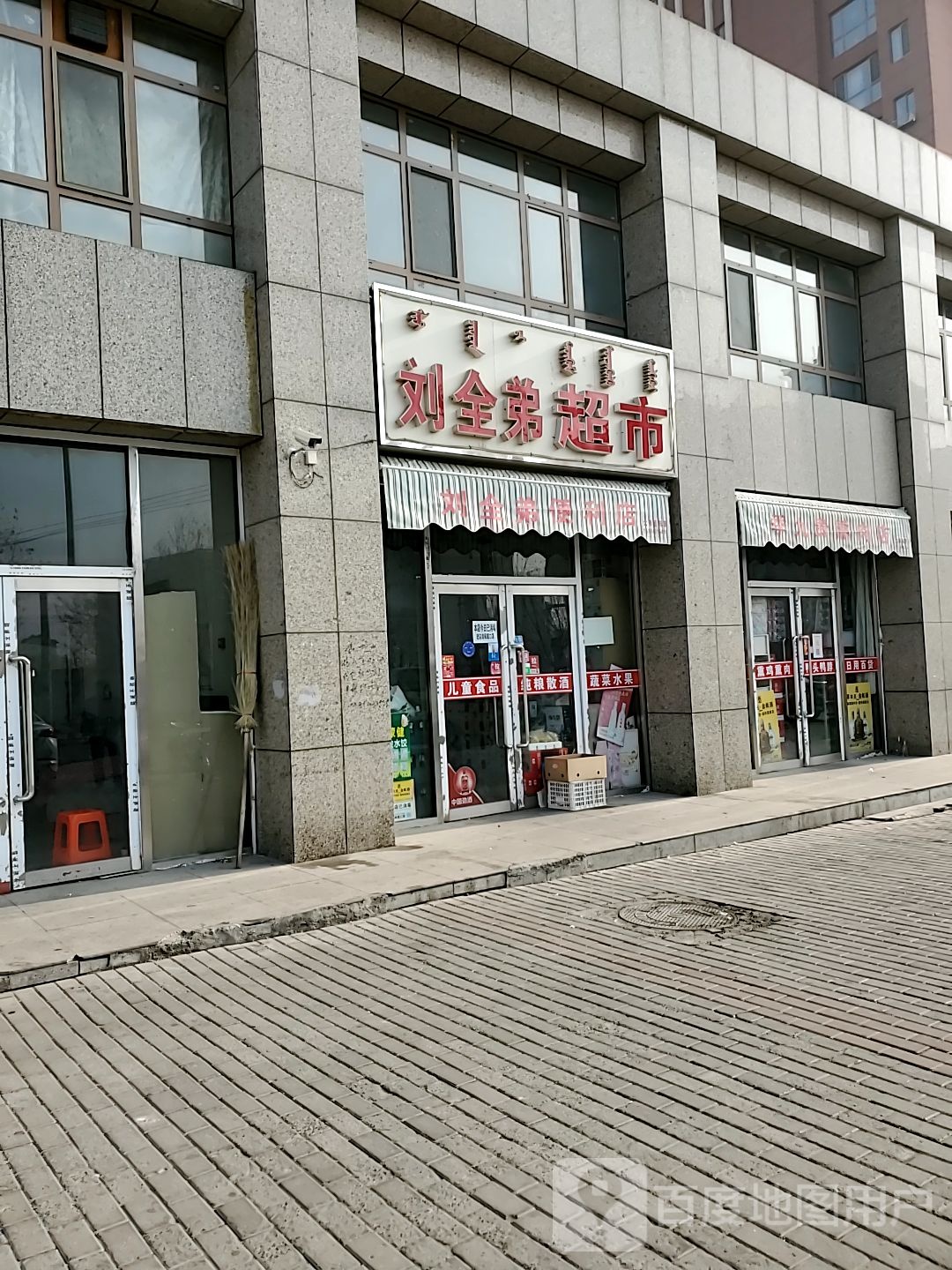 刘全弟超市
