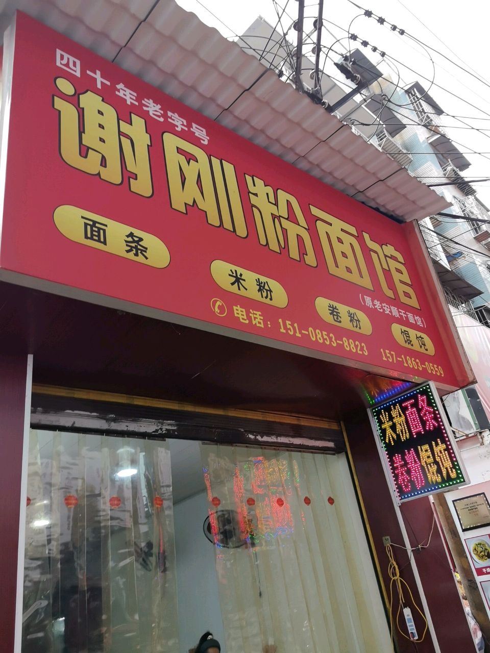 谢刚粉面馆(原老安顺干面馆)