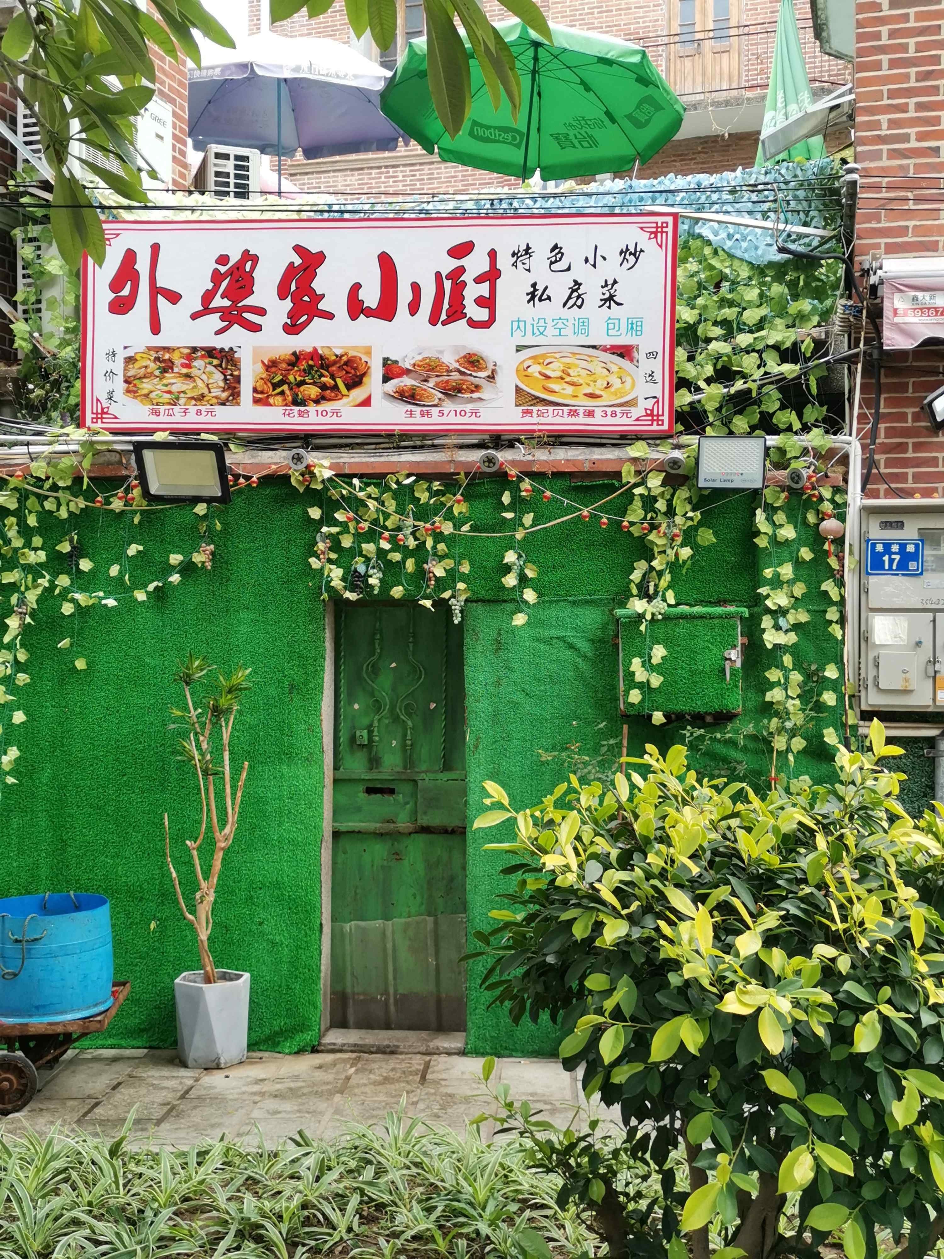 外婆家的小厨(鼓浪屿风景名胜区店)