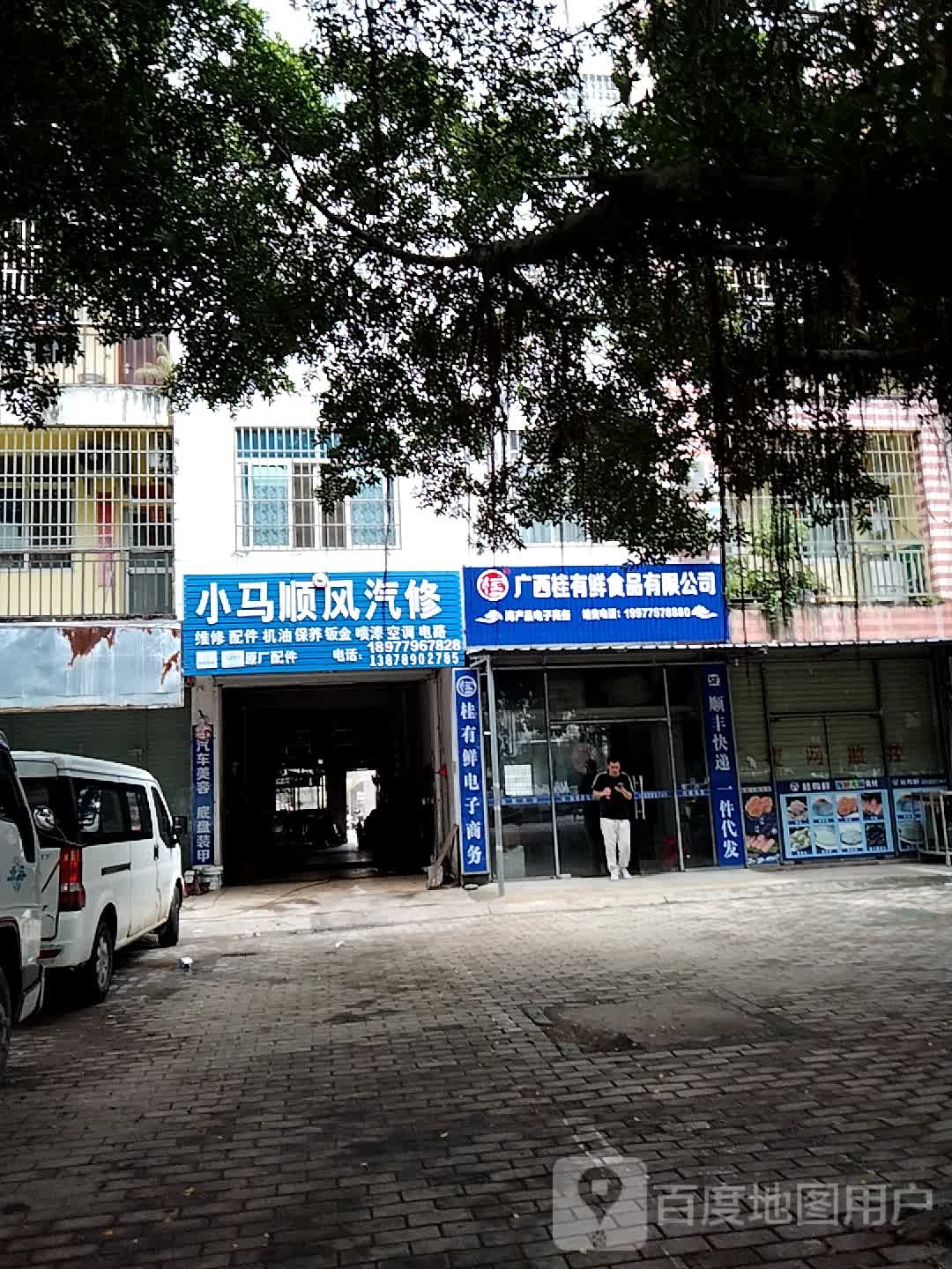 小马顺风汽修