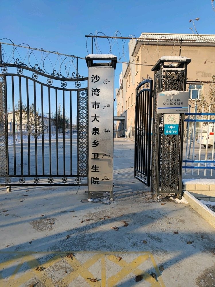 沙湾市大泉乡卫生院