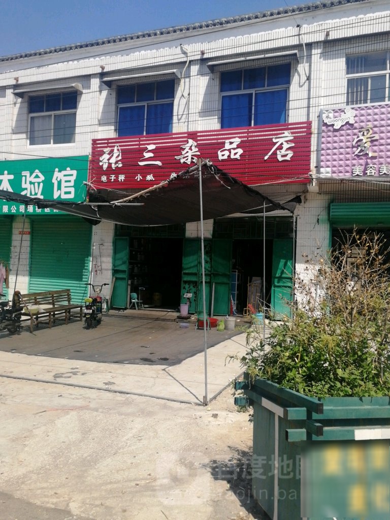 张三杂品店