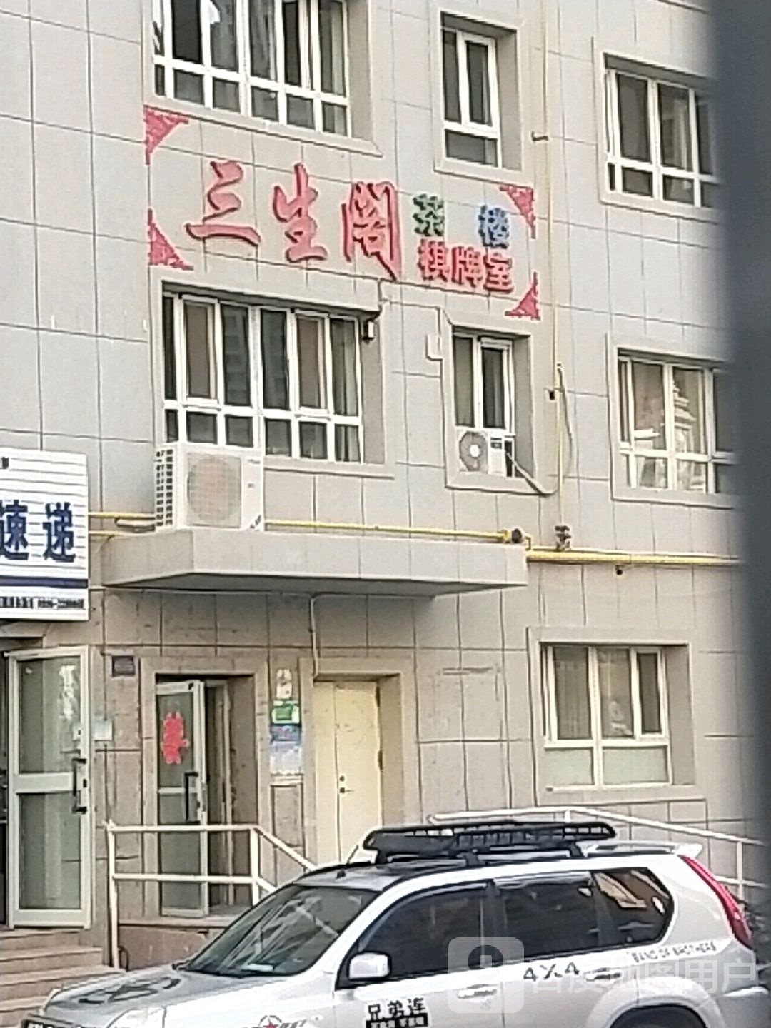 三生阁茶漏棋牌室(凯旋店)