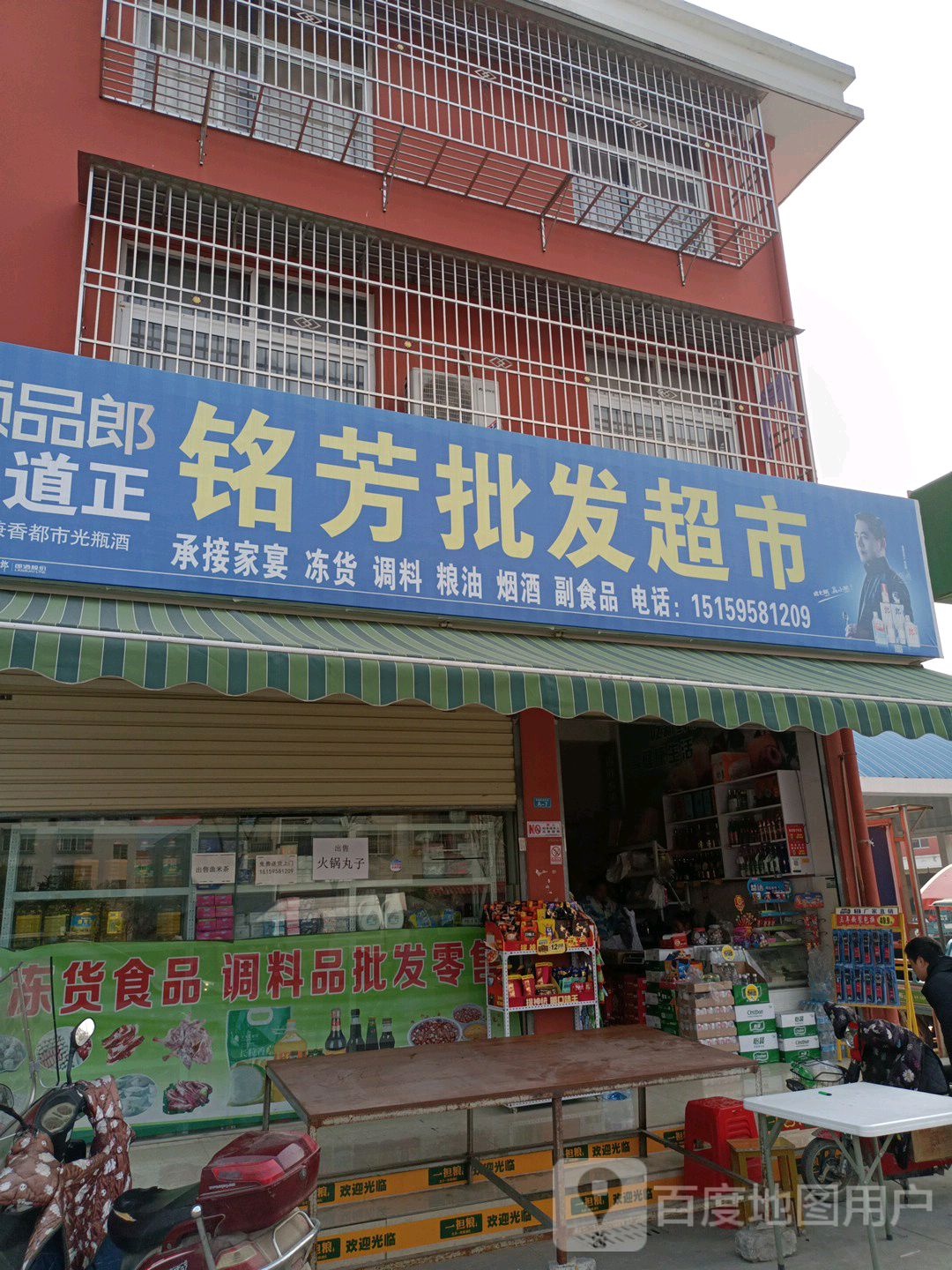 铭芳批发超市
