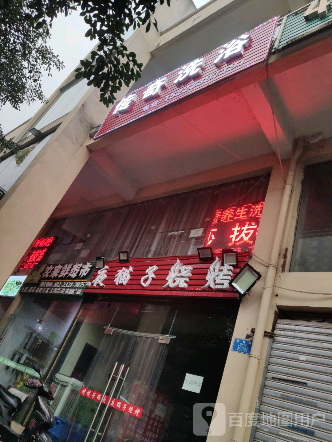 传奇洗浴