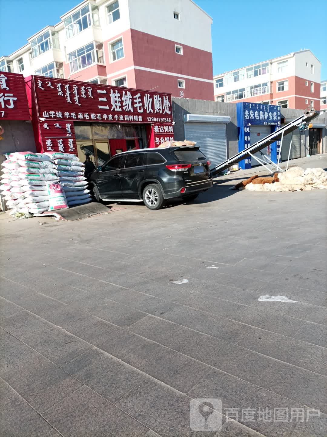三娃绒毛收购处