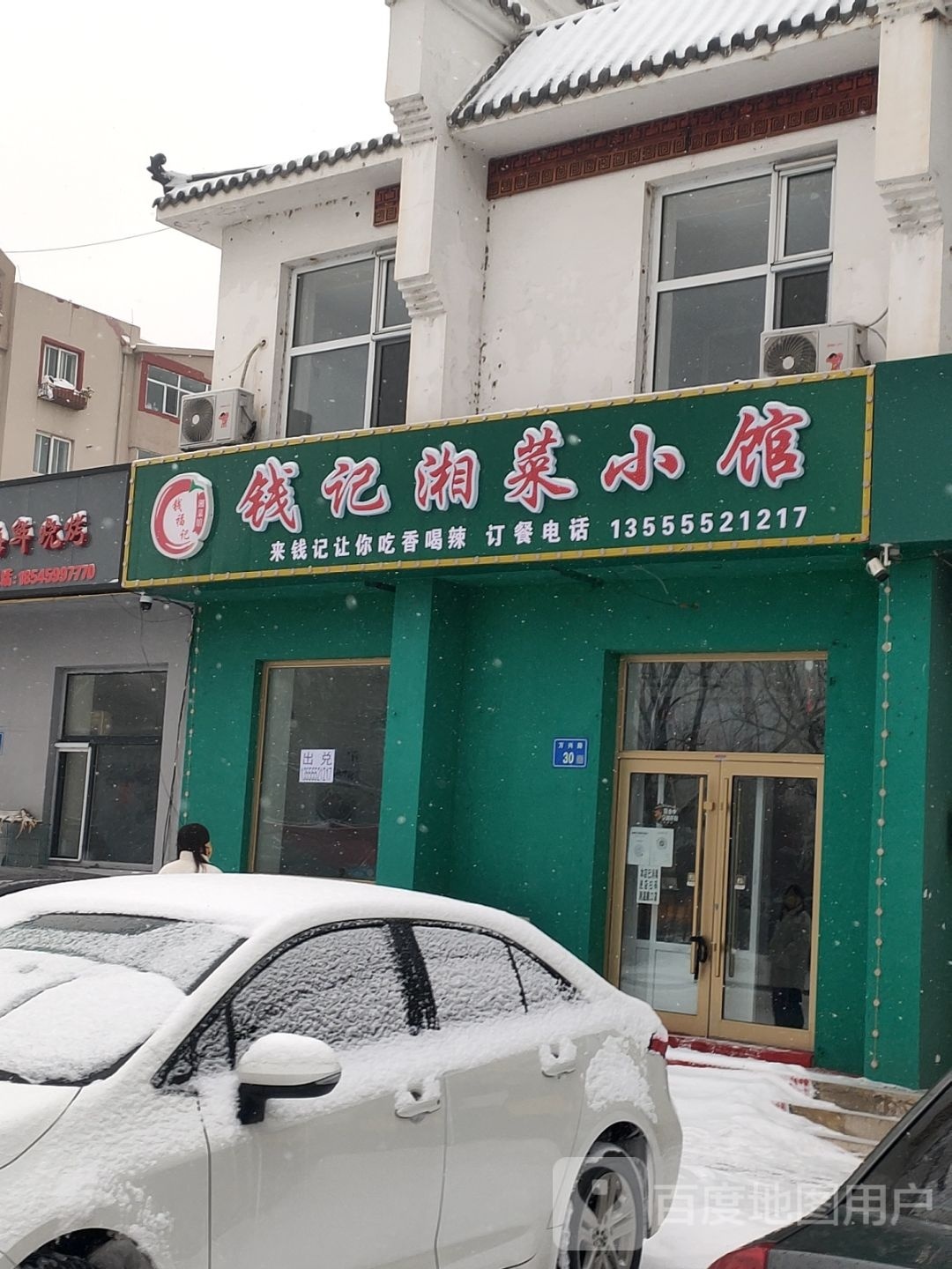 钱记湘菜曦小馆