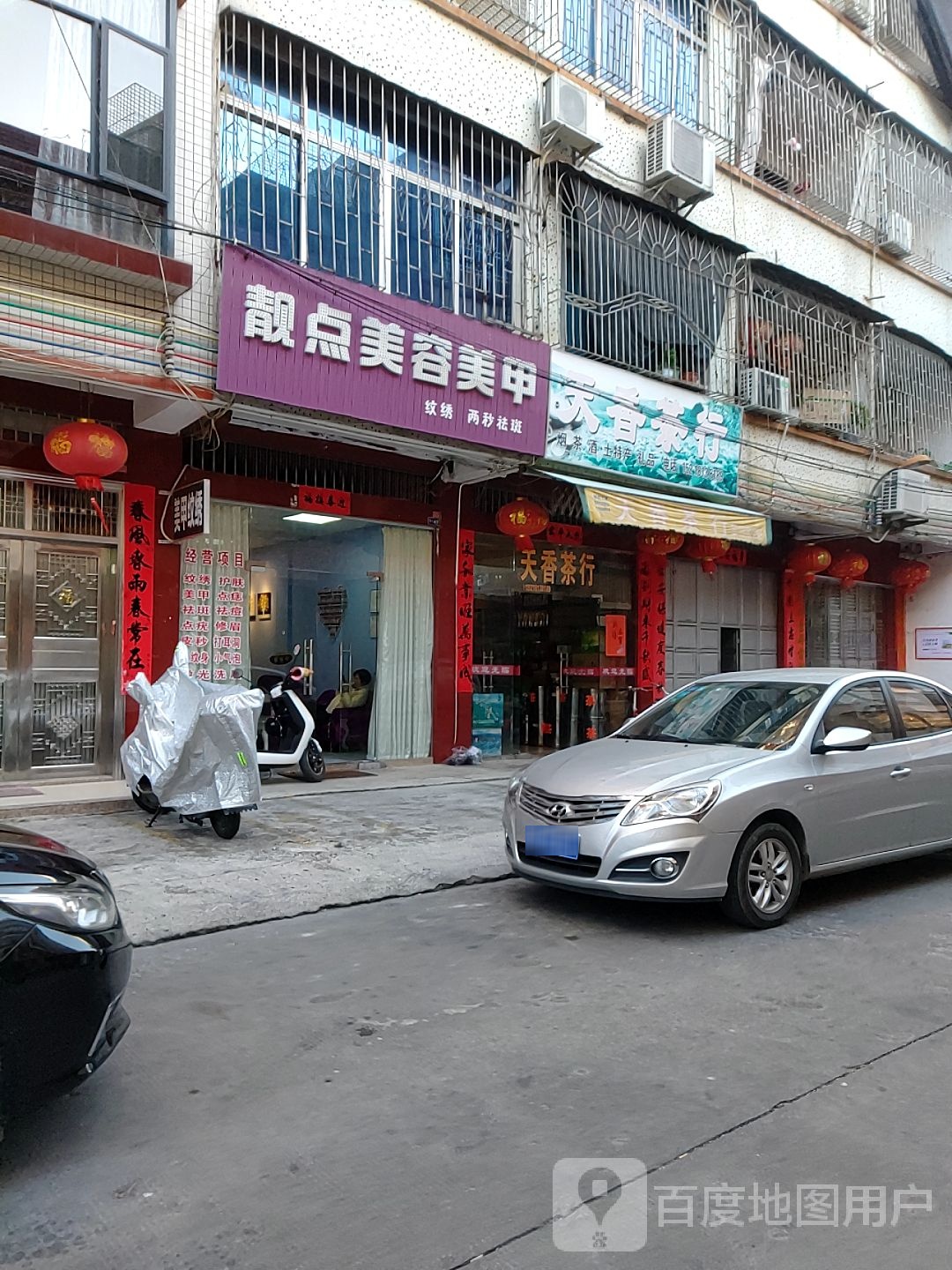 靓点美容美甲(广南一街店)