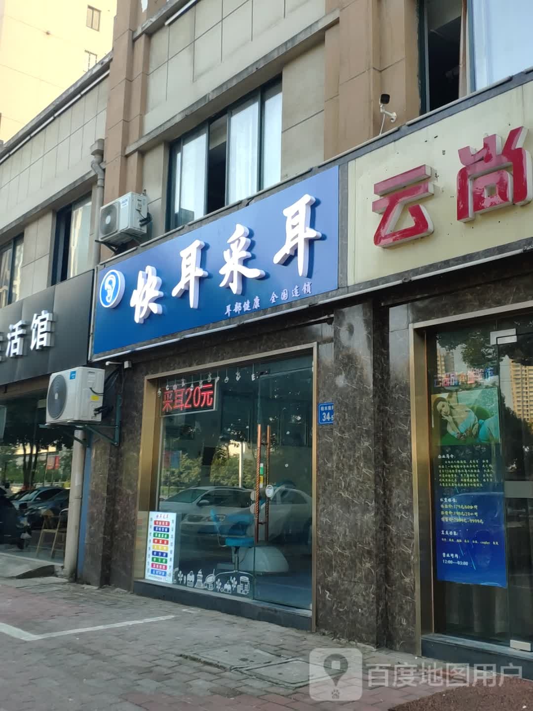 快耳采耳(新明中路店)