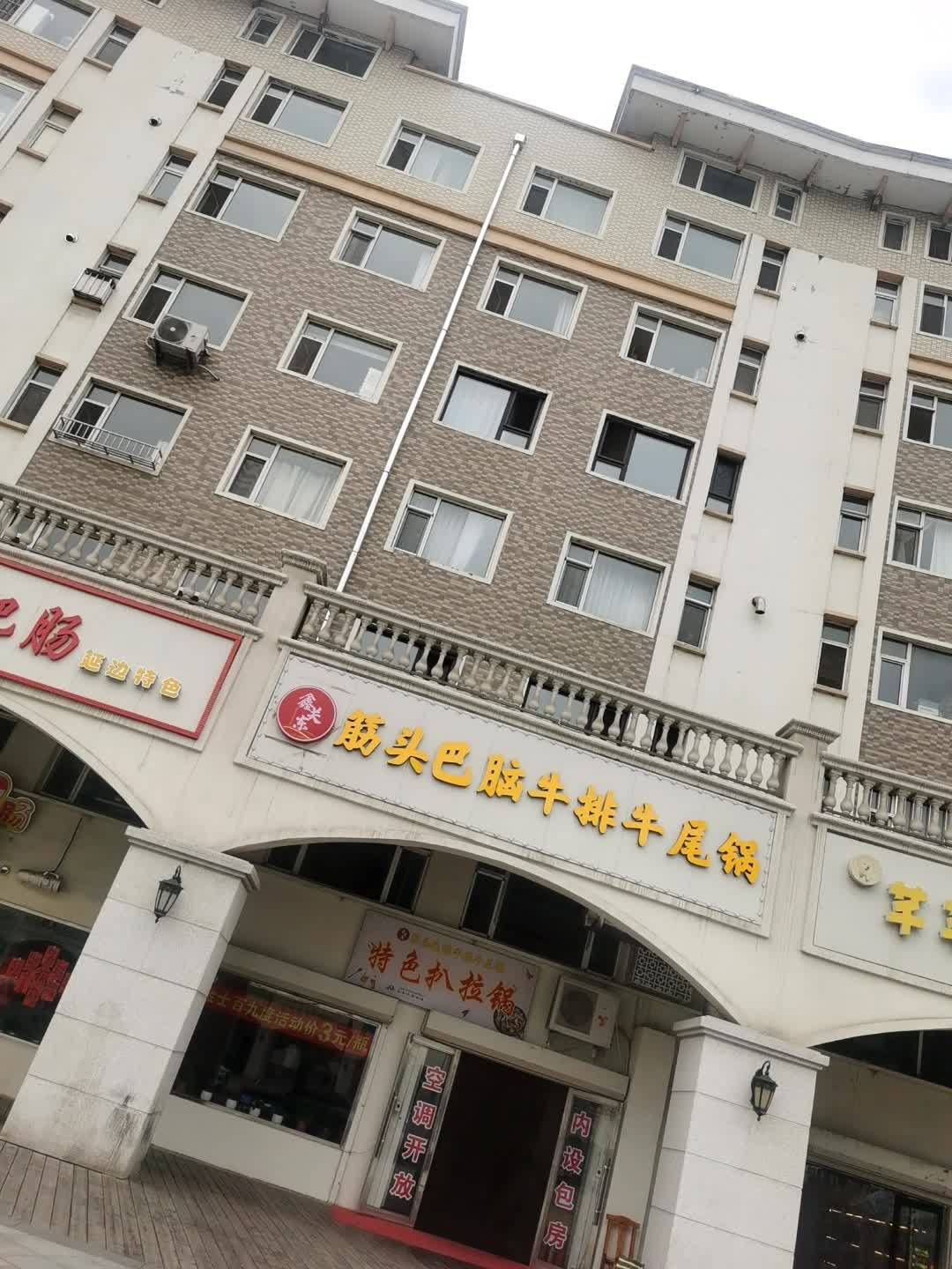 筋头巴脑牛排牛尾锅