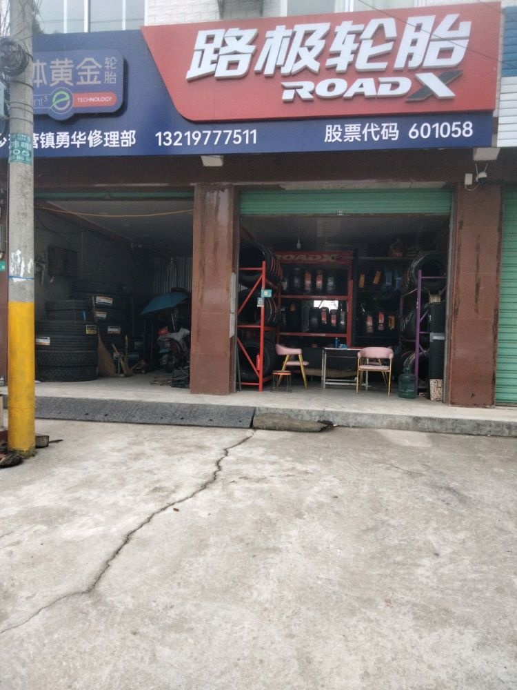 路极轮胎(福兰线店)