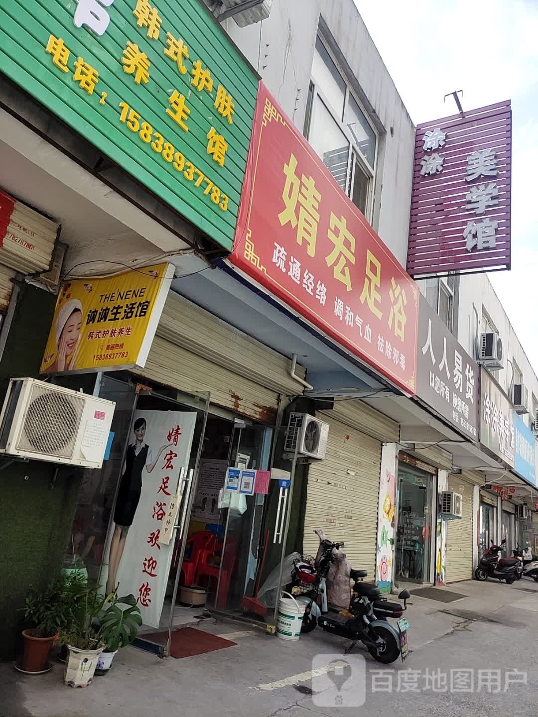 婧红足浴