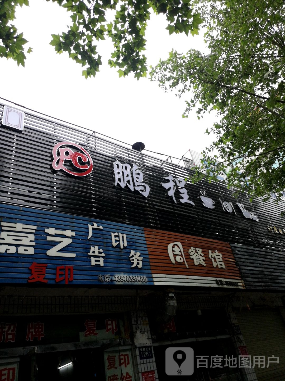 鹏程洗浴中心