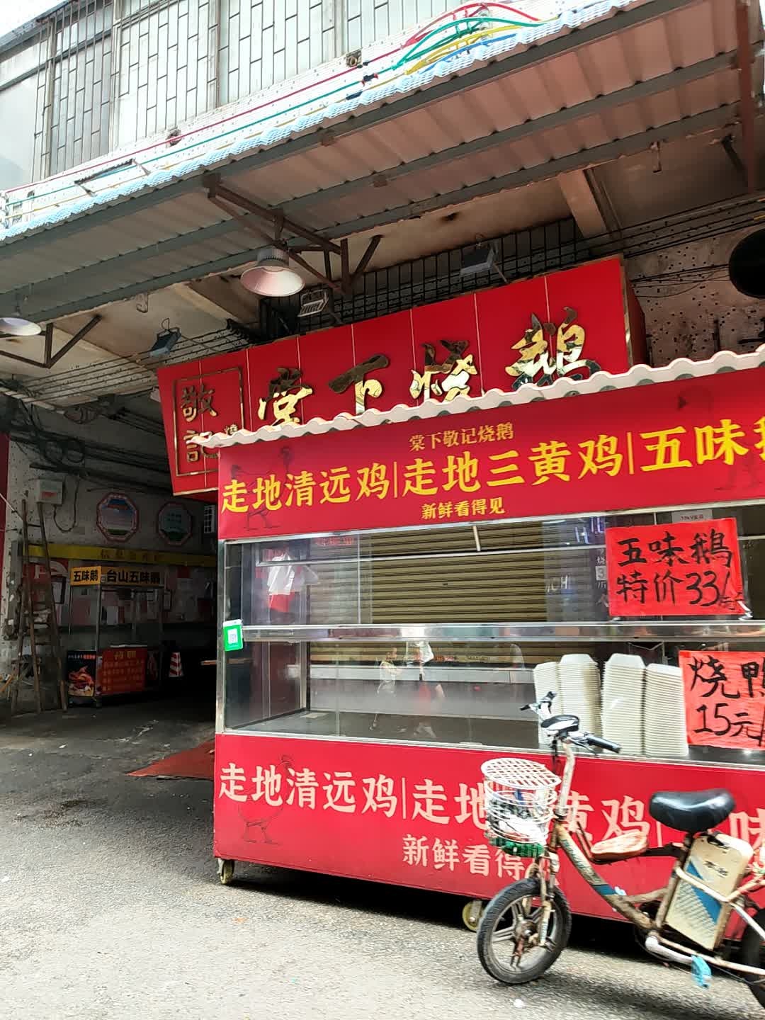 敬记棠下烧鹅(新河花园C座店)