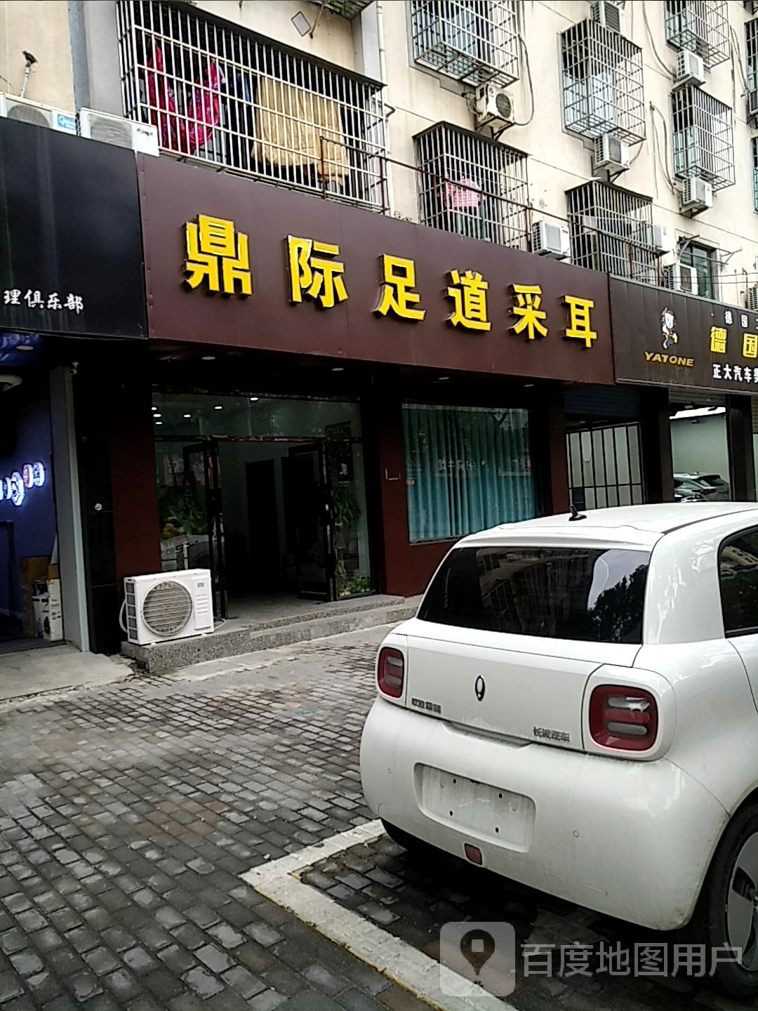 鼎际足道采耳