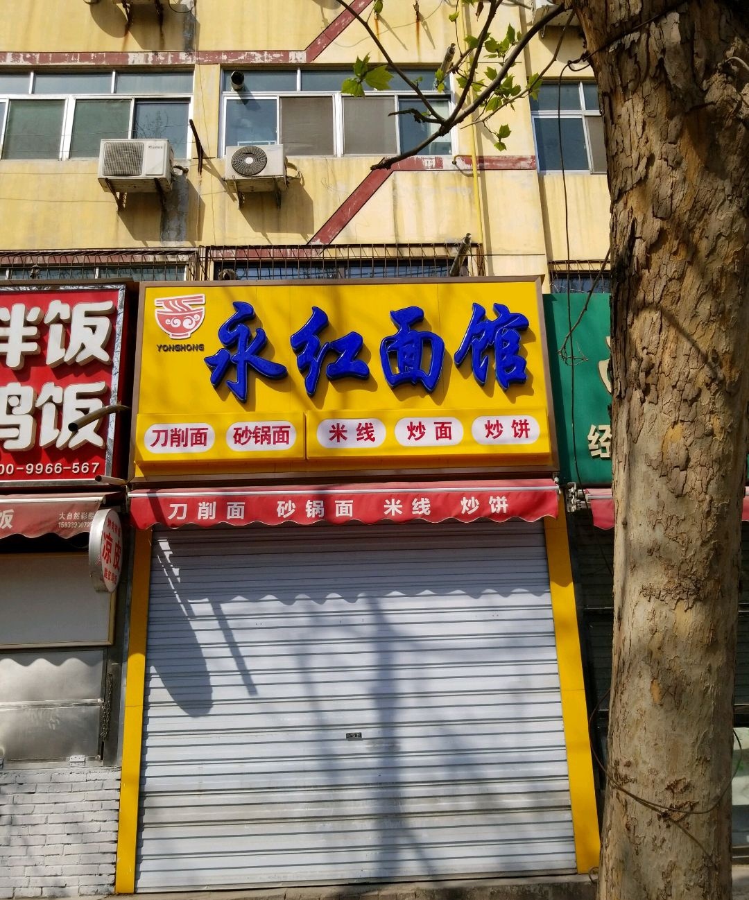 永红小吃(建园店)