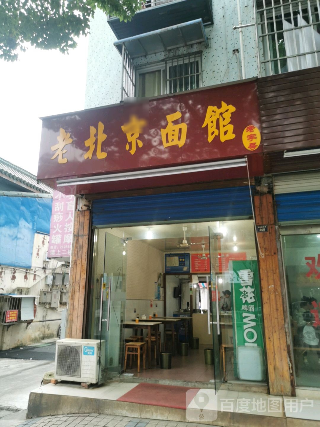 老北京面馆(锦城南路)