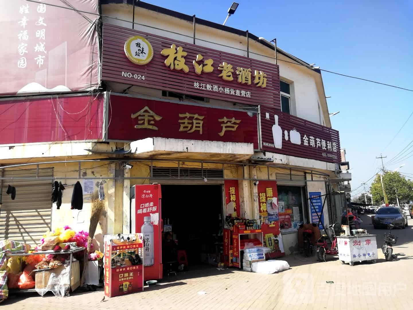 技江老酒坊(小杨营直营店)