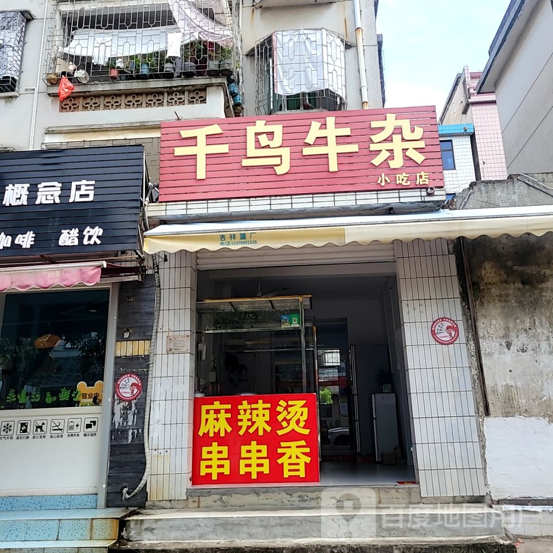 千鸟牛杂小吃店