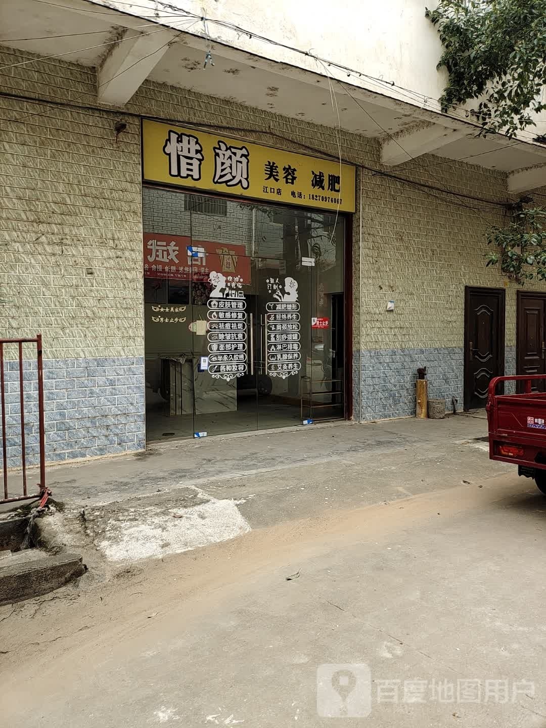 惜颜美容减肥