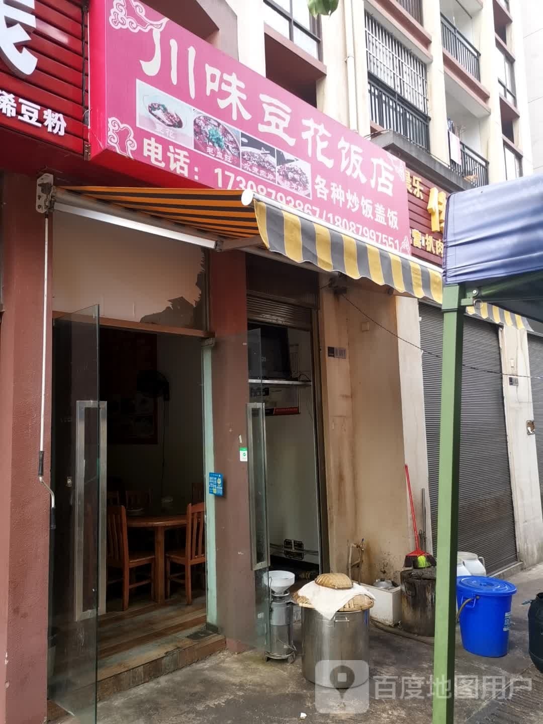 川味豆华饭店
