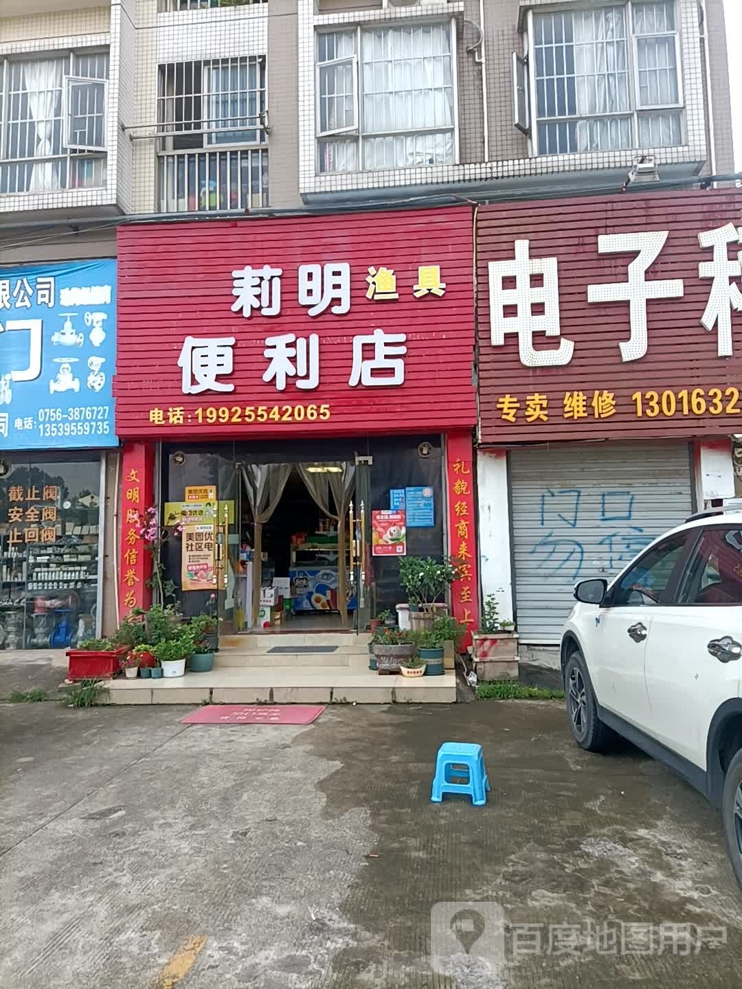 莉明渔具便利店(南泰明湾店)