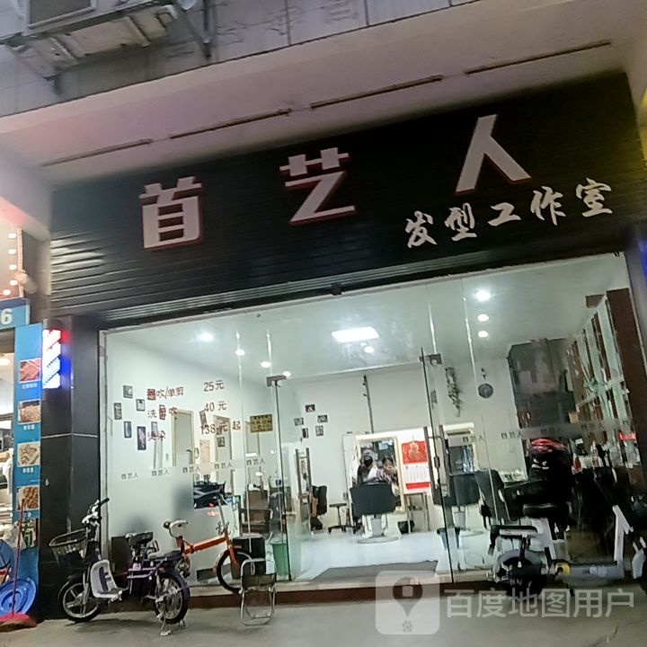 艺殉遍首俎人发型工作室(国际广场店)
