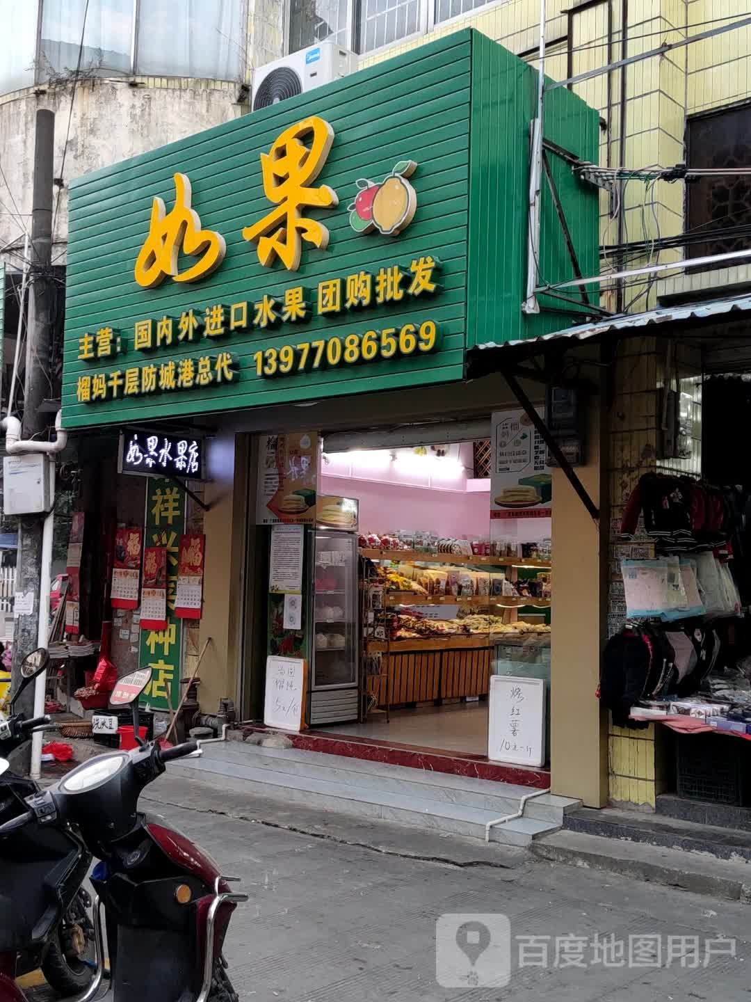 如果水果店(防北路店)