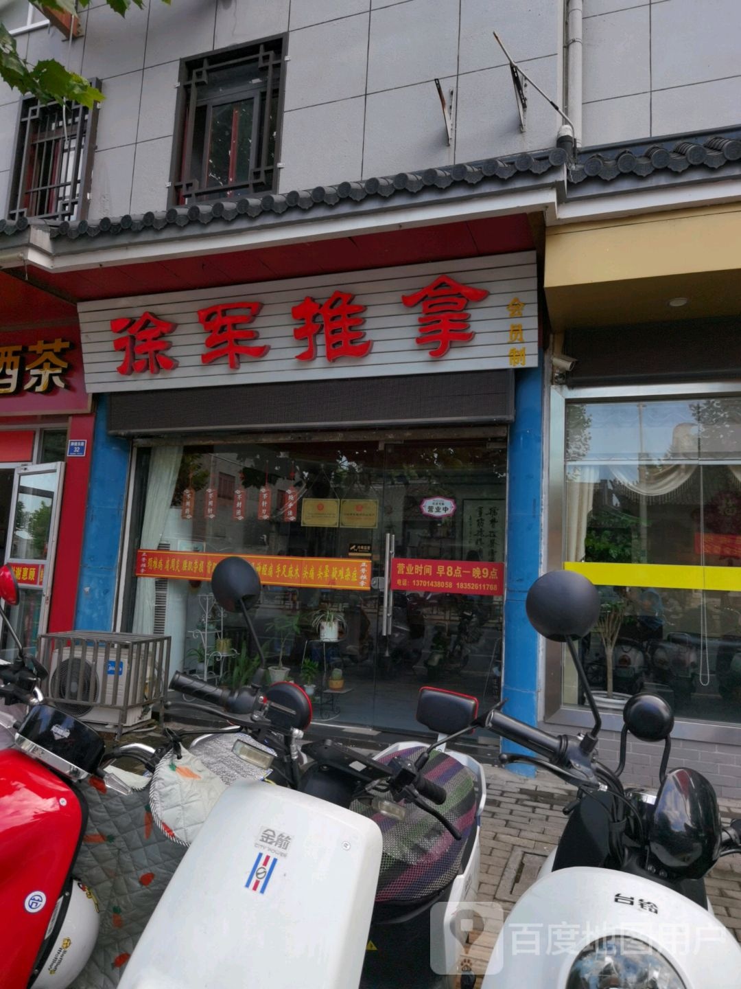 徐军推拿