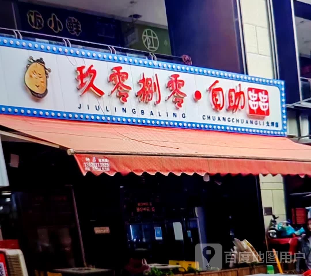 玖零捌零·自助串串