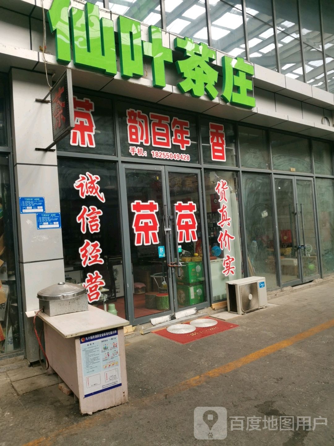 仙叶茶庄