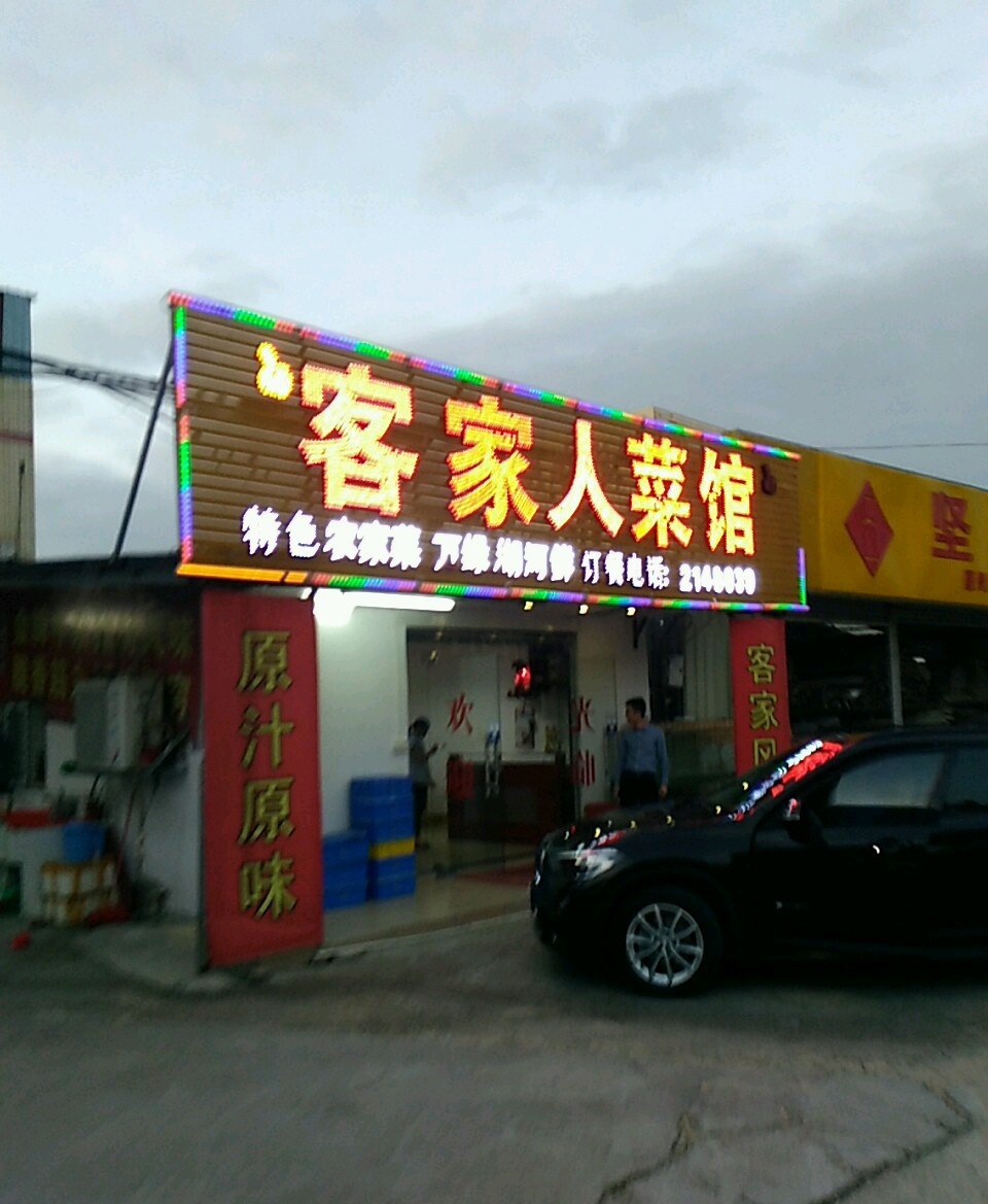 客家人菜馆(惠州市保安大厦店)