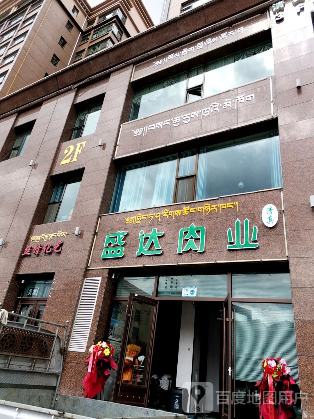 清真盛达肉业(永丰家园店)