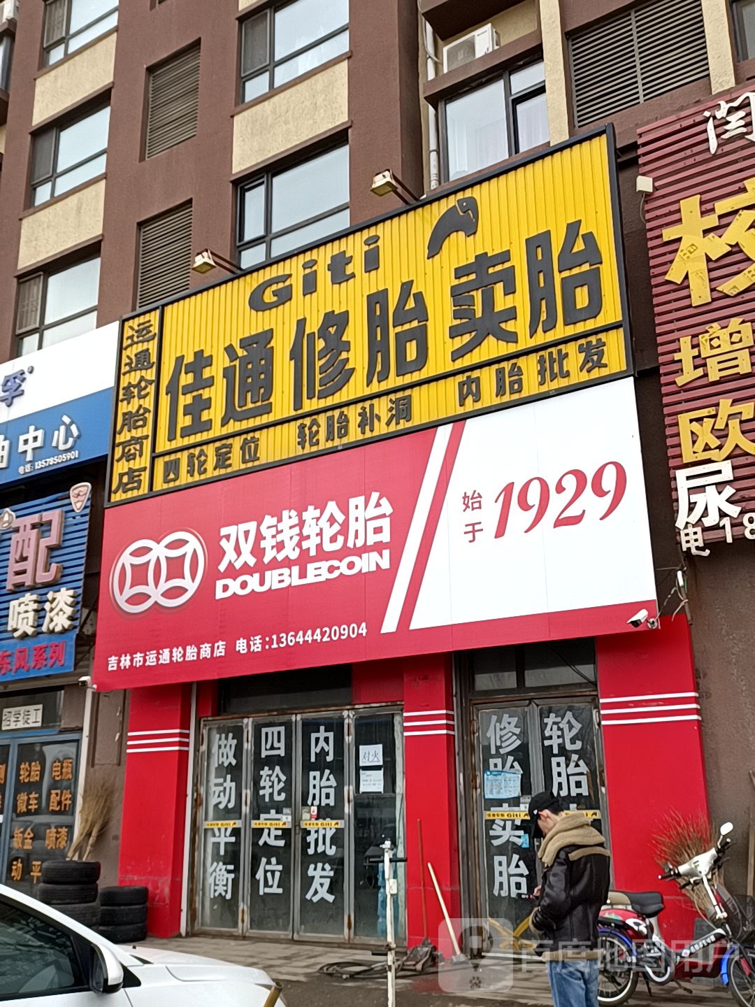 吉林市运通轮胎商店