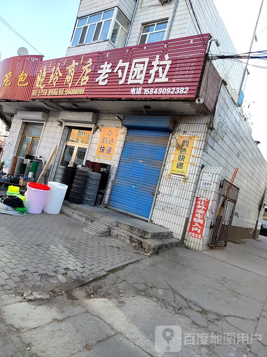 晓玲商店。(葛根路)